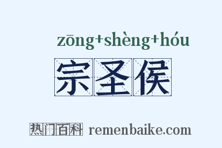 宗圣侯是什么意思的图片